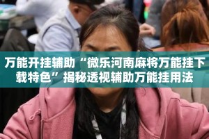 万能开挂辅助“微乐河南麻将万能挂下载特色”揭秘透视辅助万能挂用法