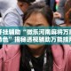 万能开挂辅助“微乐河南麻将万能挂下载特色”揭秘透视辅助万能挂用法