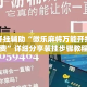 万能开挂辅助“微乐麻将万能开挂器免费”详细分享装挂步骤教程