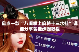 盘点一款“八闽掌上麻将十三水挂”详细分享装挂步骤教程