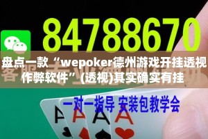 盘点一款“wepoker德州游戏开挂透视作弊软件”(透视)其实确实有挂 