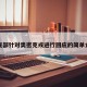 外交部针对奥密克戎进行回应的简单介绍