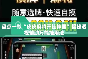 盘点一款“皮皮麻将开挂神器”揭秘透视辅助万能挂用法