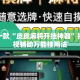 盘点一款“皮皮麻将开挂神器”揭秘透视辅助万能挂用法
