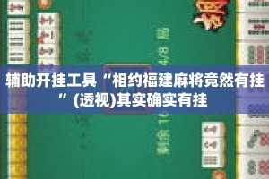 辅助开挂工具“相约福建麻将竟然有挂”(透视)其实确实有挂 