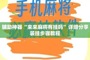 辅助神器“来来麻将有挂吗”详细分享装挂步骤教程