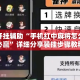 万能开挂辅助“手机红中麻将怎么打才必赢”详细分享装挂步骤教程