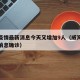 威海疫情最新消息今天又增加9人（威海疫情最新消息确诊）