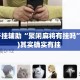 万能开挂辅助“聚闲麻将有挂吗”(透视)其实确实有挂 
