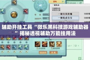 辅助开挂工具“微乐黑科技游戏辅助器”揭秘透视辅助万能挂用法