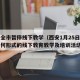 西安全市暂停线下教学（西安1月25日起停止任何形式的线下教育教学及培训活动）