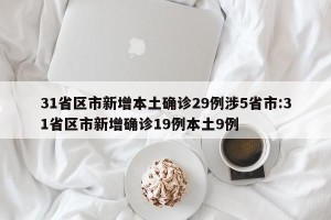 31省区市新增本土确诊29例涉5省市:31省区市新增确诊19例本土9例