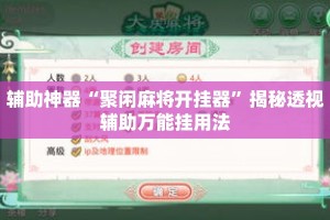 辅助神器“聚闲麻将开挂器”揭秘透视辅助万能挂用法