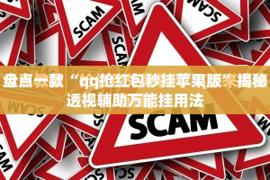盘点一款“qq抢红包秒挂苹果版”揭秘透视辅助万能挂用法