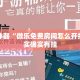 辅助神器“微乐免费房间怎么开挂”其实确实有挂