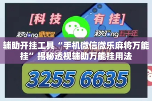 辅助开挂工具“手机微信微乐麻将万能挂”揭秘透视辅助万能挂用法