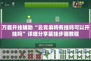 万能开挂辅助“云霄麻将有挂吗可以开挂吗”详细分享装挂步骤教程