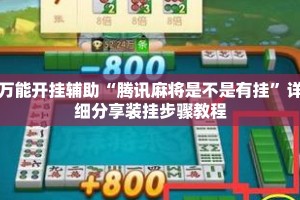万能开挂辅助“腾讯麻将是不是有挂”详细分享装挂步骤教程