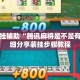 万能开挂辅助“腾讯麻将是不是有挂”详细分享装挂步骤教程