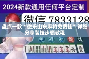 盘点一款“微乐山东麻将免费挂”详细分享装挂步骤教程