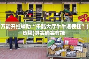 万能开挂辅助“乐酷大厅牛牛透视挂”(透视)其实确实有挂 
