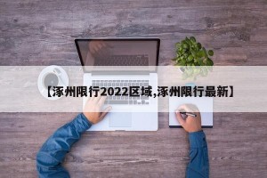 【涿州限行2022区域,涿州限行最新】