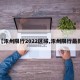 【涿州限行2022区域,涿州限行最新】