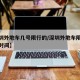 【深圳外地车几号限行的/深圳外地车限号是什么时间】