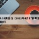 4.18黄金价（2021年4月17日黄金报价）