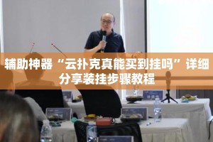 辅助神器“云扑克真能买到挂吗”详细分享装挂步骤教程