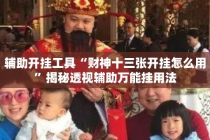 辅助开挂工具“财神十三张开挂怎么用”揭秘透视辅助万能挂用法