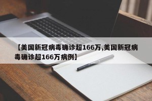 【美国新冠病毒确诊超166万,美国新冠病毒确诊超166万病例】