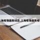 【上海疫情最新动态,上海疫情最新疫情况】