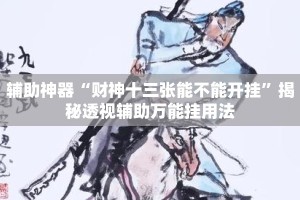 辅助神器“财神十三张能不能开挂”揭秘透视辅助万能挂用法