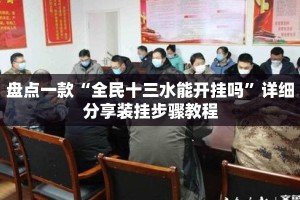 盘点一款“全民十三水能开挂吗”详细分享装挂步骤教程