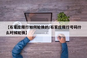 【石家庄限行如何轮换的/石家庄限行号码什么时候轮换】