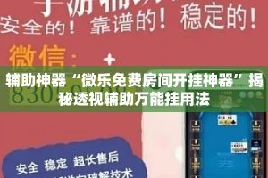 辅助神器“微乐免费房间开挂神器”揭秘透视辅助万能挂用法