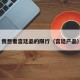 我想看宫廷品的限行（宫廷产品）