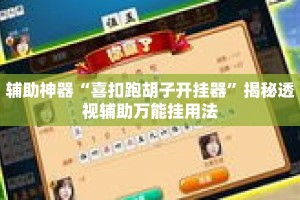辅助神器“喜扣跑胡子开挂器”揭秘透视辅助万能挂用法