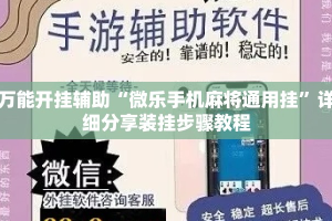 万能开挂辅助“微乐手机麻将通用挂”详细分享装挂步骤教程