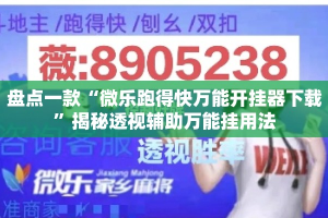 盘点一款“微乐跑得快万能开挂器下载”揭秘透视辅助万能挂用法