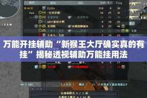 万能开挂辅助“新猴王大厅确实真的有挂”揭秘透视辅助万能挂用法