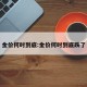 金价何时到底:金价何时到底跌了