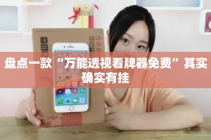 盘点一款“万能透视看牌器免费”其实确实有挂