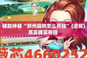 辅助神器“郑州麻将怎么开挂”(透视)其实确实有挂 