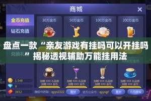 盘点一款“亲友游戏有挂吗可以开挂吗”揭秘透视辅助万能挂用法