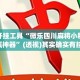 辅助开挂工具“微乐四川麻将小程序必赢神器”(透视)其实确实有挂 