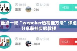 盘点一款“wepoker透视挂方法”详细分享装挂步骤教程