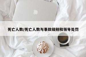 死亡人数/死亡人数与事故级别和领导处罚