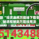 辅助神器“哈灵麻将万能挂下载安装”揭秘透视辅助万能挂用法